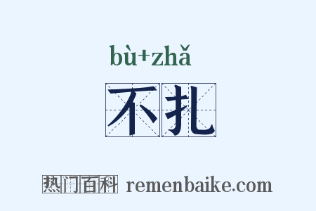 不扎是什么意思的图片